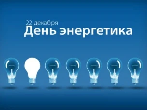 День энергетика!